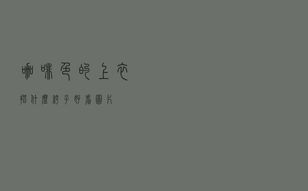 咖啡色的上衣搭什么裤子好看图片