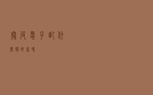 穿皮裙子配什么鞋好看吗