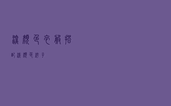 深颜色衣服搭配浅颜色裤子