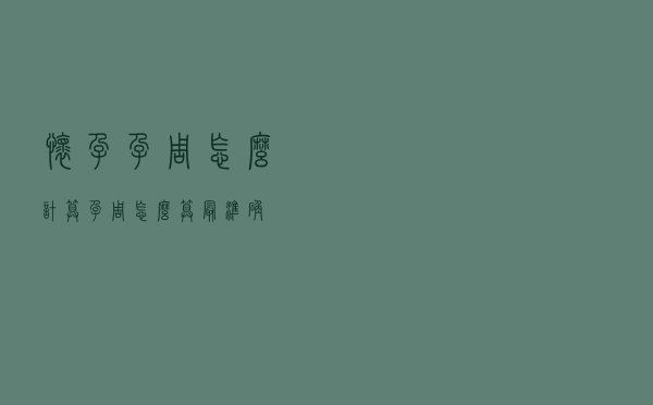 怀孕孕周怎么计算（孕周怎么算最准确）