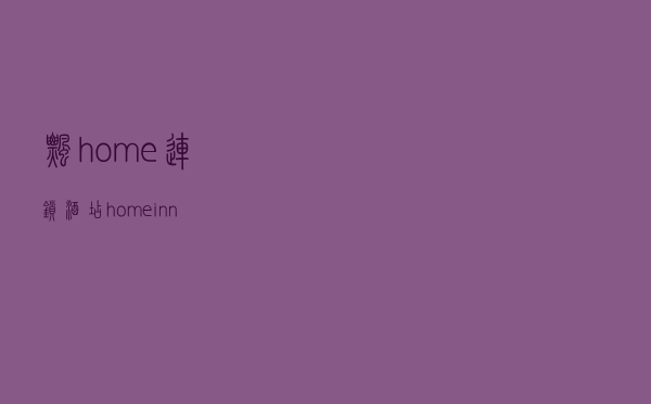 飘home连锁酒店「home inn」