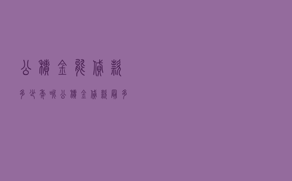 公积金能贷款多少年呢 「公积金贷款最多能带多少年」