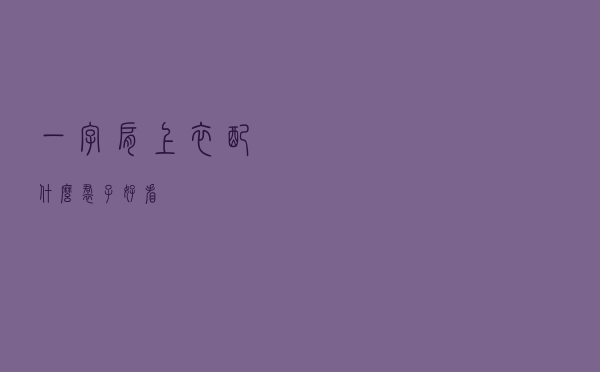 一字肩上衣配什么裙子好看