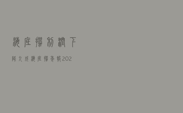 海底捞利润下降九成（海底捞年报2021）