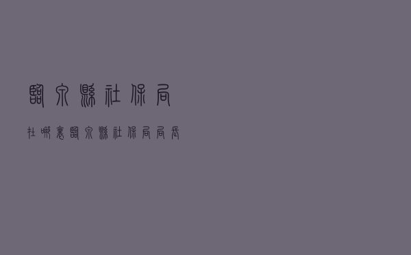 临泉县社保局在哪里，临泉县社保局局长