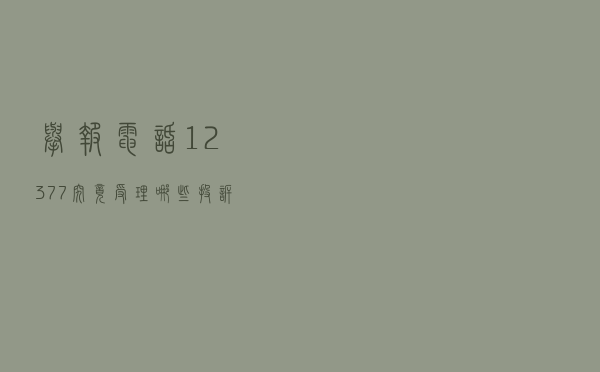 举报电话12377究竟受理哪些投诉?看这里就知道啦 举报电话12377究竟受理哪些投诉?看这里就知道啦