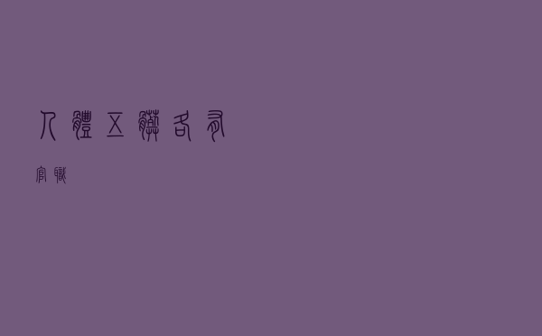人体五脏各有官职