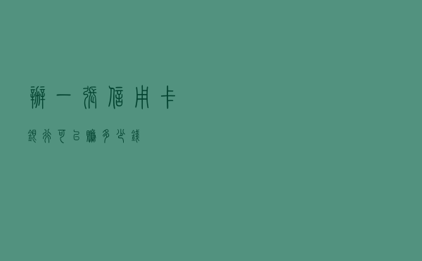 办一张信用卡，银行可以赚多少钱？