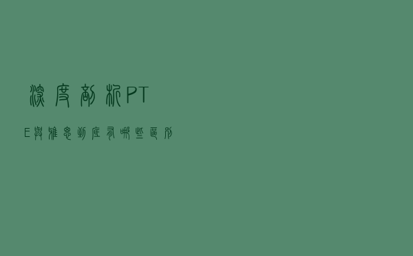 深度剖析！PTE与雅思到底有哪些区别？