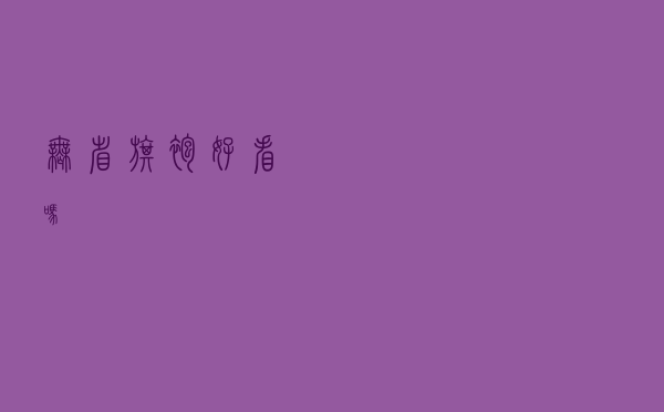 无省旗袍好看吗