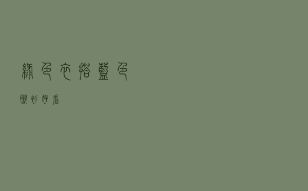 绿色衣搭蓝色衬衫好看