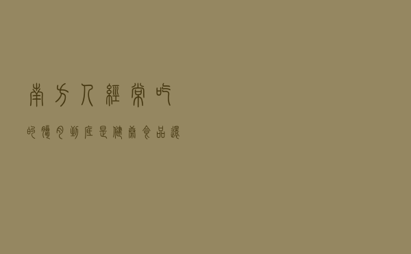 南方人经常吃的腊肉，到底是健康食品还是致癌美食？告诉你答案