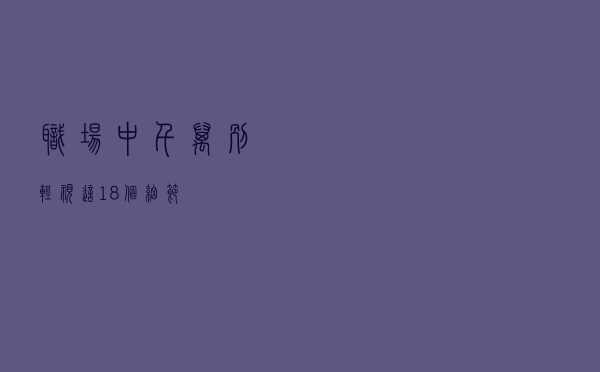 职场中千万别轻视这18个细节