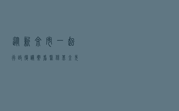 从新余市一起行政复议案看医保基金先行支付