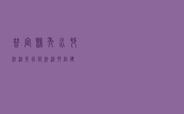 普定县秀水村法治先行促法治村创建