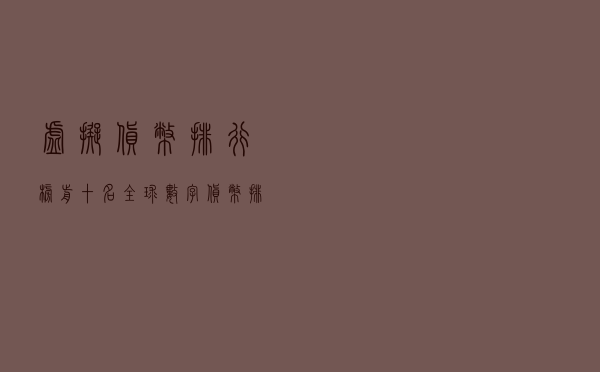 虚拟货币排行榜前十名 - 全球数字货币排名前50名
