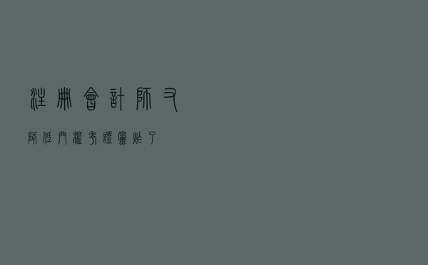 注册会计师又降低门槛！考证党炸了