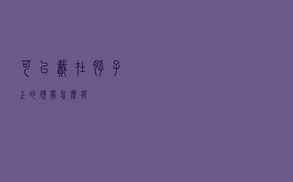 可以戴在脖子上的领带怎么折