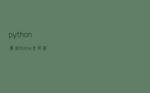 python使用Bottle来提供一个简单的web服务！