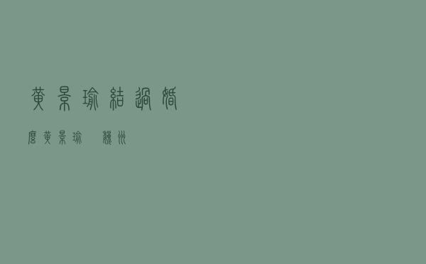 黄景瑜结过婚么，黄景瑜 許魏洲