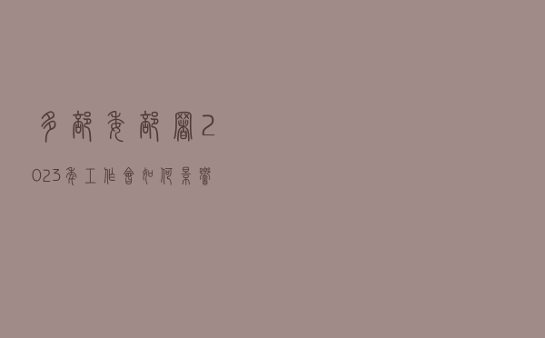多部委部署2023年工作,会如何影响你我生活? 多部委部署2023年工作,会如何影响你我生活?
