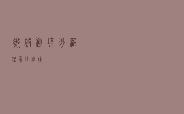 微服务拆分治理最佳实践