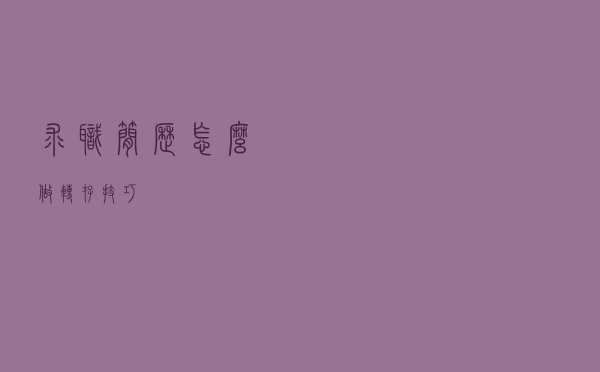 求职简历怎么做？转存技巧！