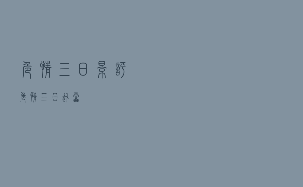 危情三日 影评「危情三日 迅雷」