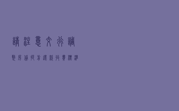请注意！交行调整房贷提前还款收费标准 其他银行会跟进吗？