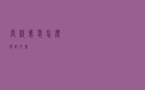 长款裹裙怎么搭配外套