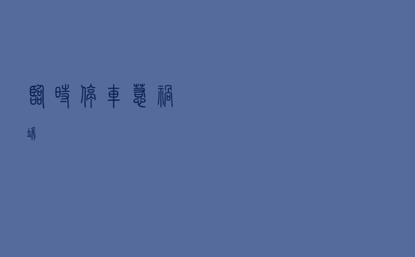 临时停车惹祸端