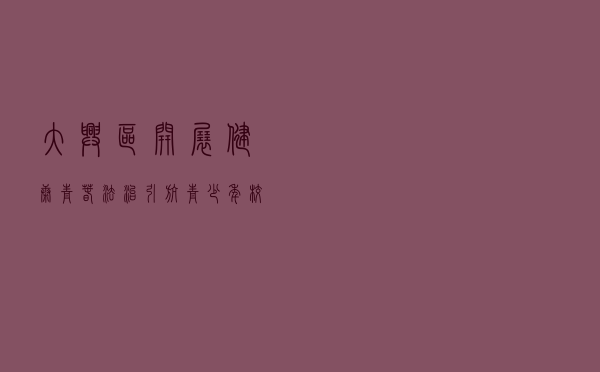 大兴区开展“健康青春 法治引航”青少年校园联动法治教育工作