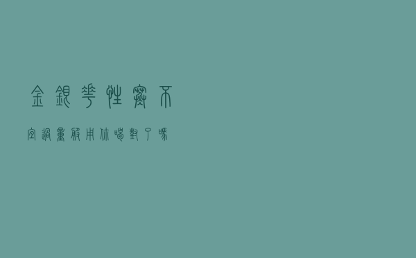 金银花性寒 不宜过量服用 你喝对了吗？