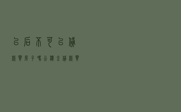 以后不可以贷款买房子吗 「公积金贷款买房后辞职」