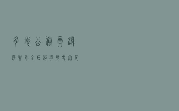 多地公务员遴选要求全日制学历 专家：人为设限有违就业公平
