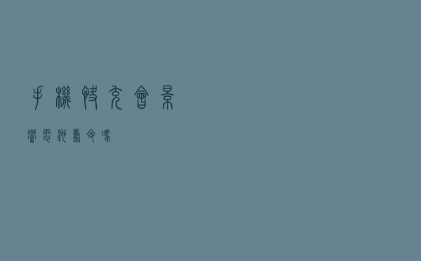 手机快充会影响电池寿命吗？