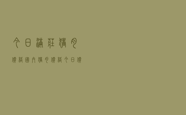 今日满庄猪肉价格，国内猪肉价格今日价