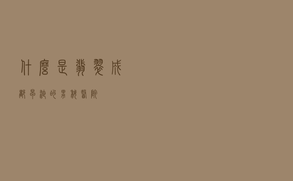 什么是翡翠 「成都早泄的男科医院」