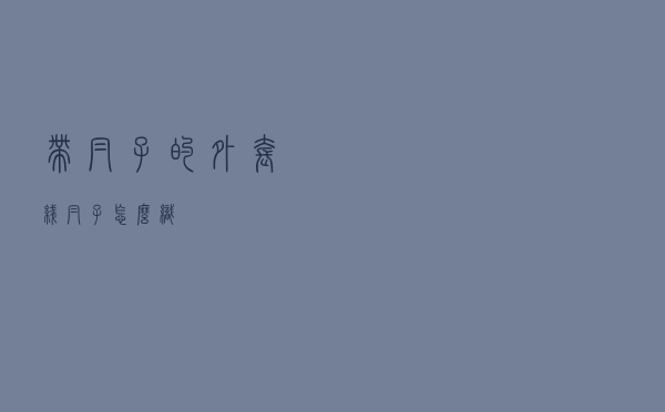 带帽子的外套线帽子怎么织