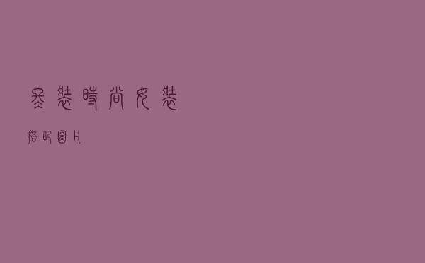 冬装时尚女装搭配图片