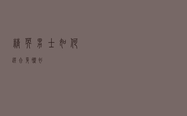 精英男士如何选合身衬衫