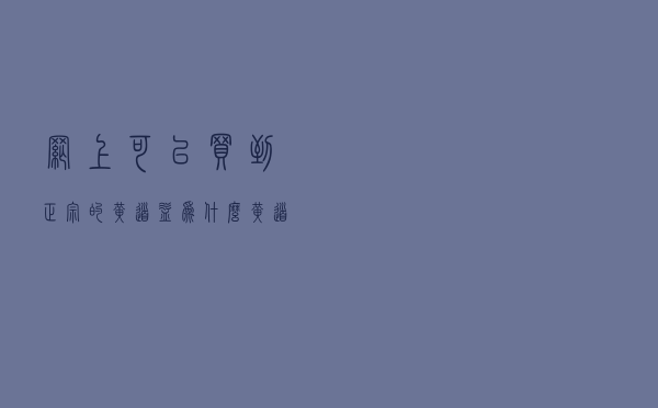 网上可以买到正宗的黄道益_为什么黄道益不能在大陆卖