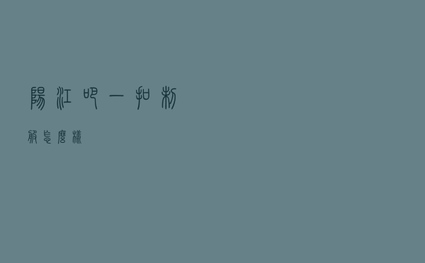 阳江吧一扣制服怎么样