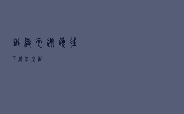 针织衣从岭往下织怎么织