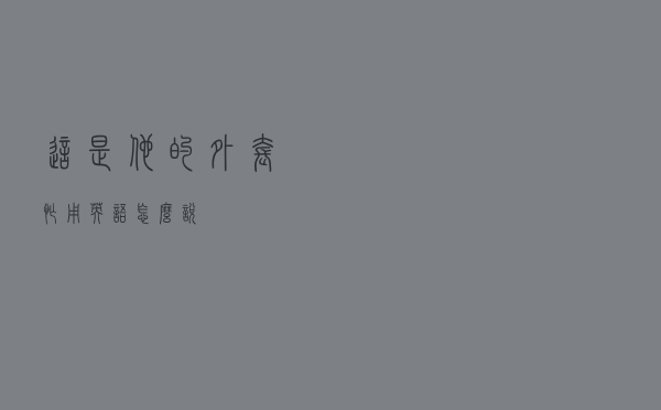 这是他的外套忙用英语怎么说