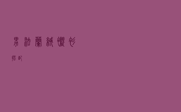 男法兰绒衬衫搭配