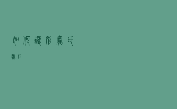 如何识别庞氏骗局