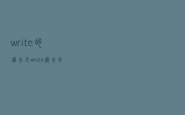 write的过去式（wrote过去分词）