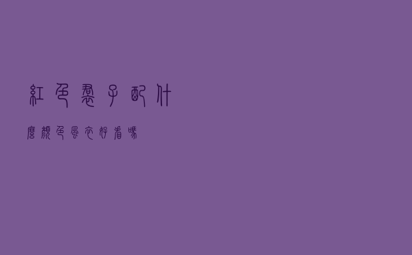 红色裙子配什么颜色风衣好看吗