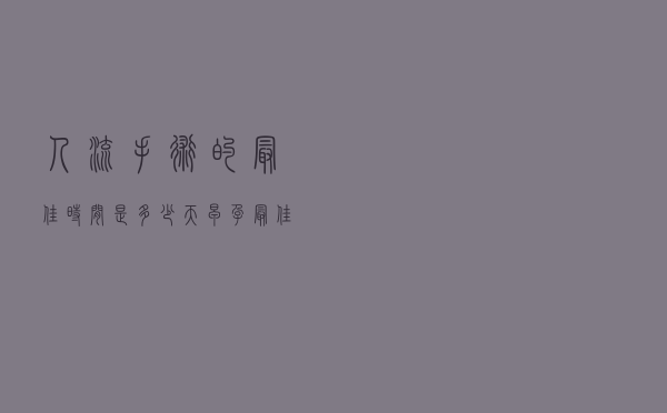 人流手术的最佳时间是多少天（早孕最佳无痛人流时间）